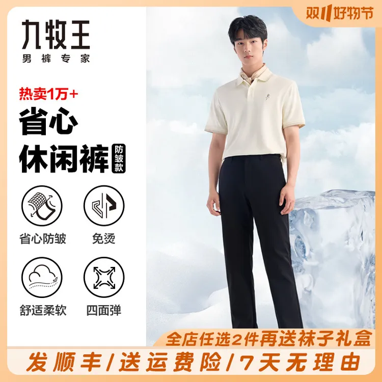 【冰凉+抗皱+不褪色】九牧王男士夏季裤子薄款时尚舒适休闲裤子男款