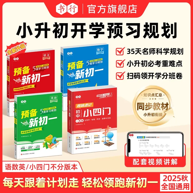 书行【预备新初一】紧扣25新教材小升初开学规划抢先学赢在分班考