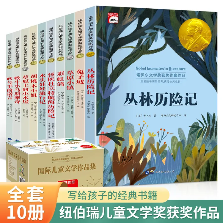 国际儿童文学获奖作品集全10册丛林历险记兔子破草原上的小木屋