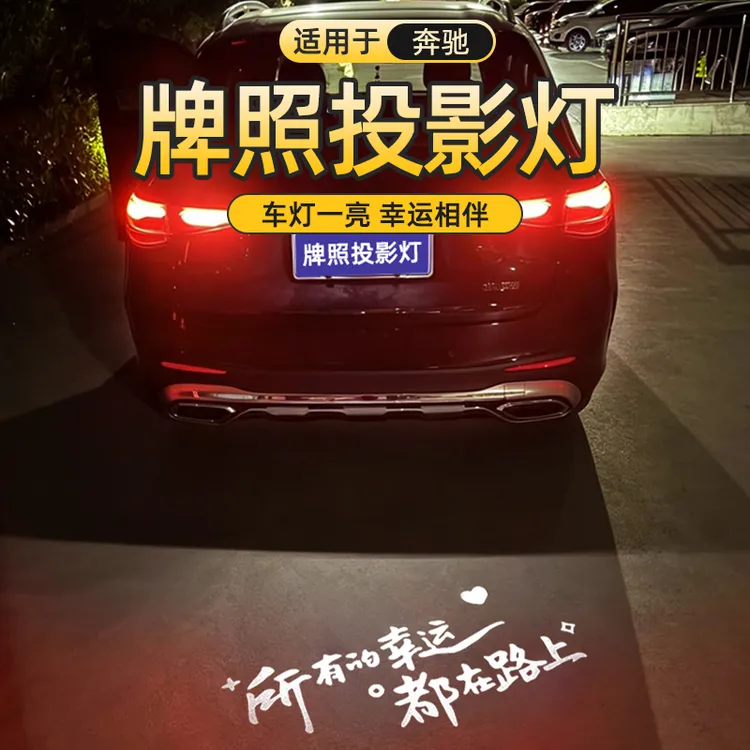 适用于GLC汽车牌照投影灯新C级E级GLB/GLS/GLE/A级GLK后备箱升级