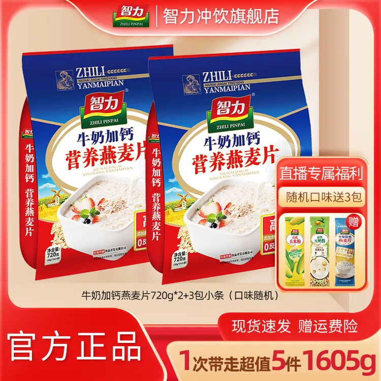 【牛奶加钙】2包智力牛奶加钙营养燕麦片独立包装冲饮即食营养
