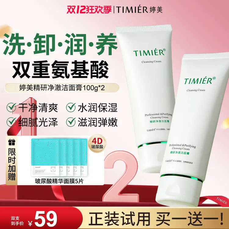 【婷美双12抢先购】婷美氨基酸洗面奶旗舰店洗卸二合一深层清洁