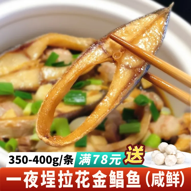一夜埕金鲳鱼 大条肥美鲜嫩海鲜下饭菜咸鱼阳江特产拉花金昌鱼干