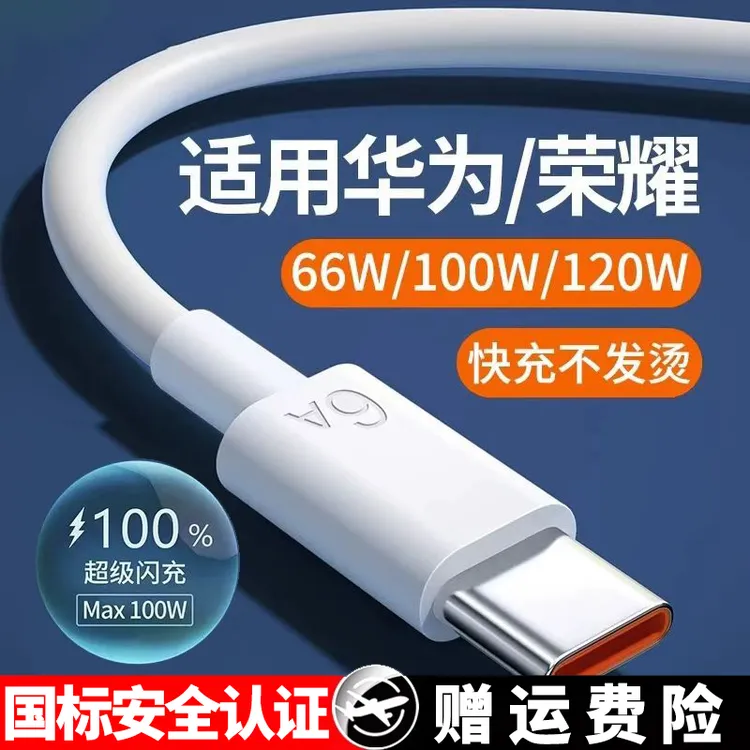 适用华为120W充电器线荣耀安卓66w超级闪充Mate60/30pro6A数据线
