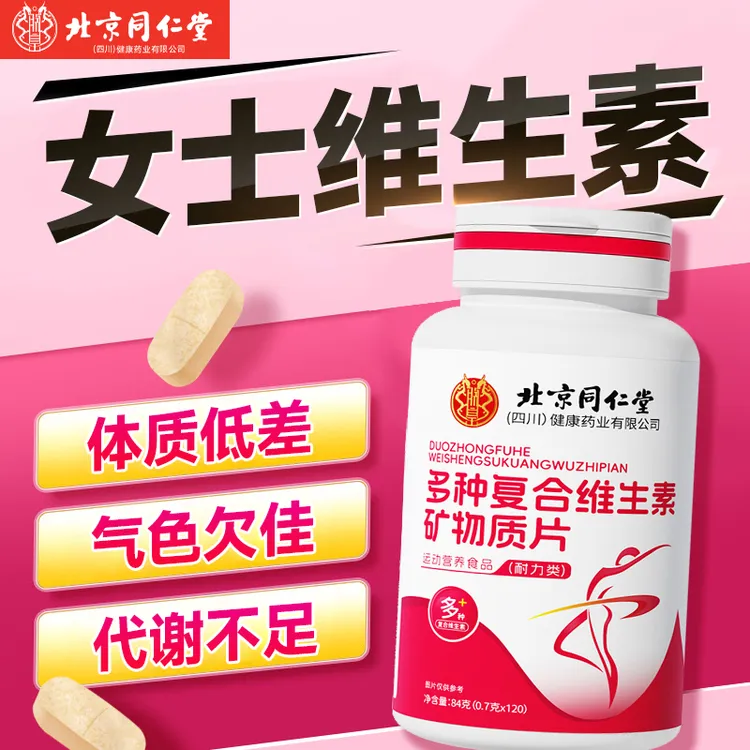 北京同仁堂女士复合维生素多维多种b族提高代谢女士免疫低脸色差