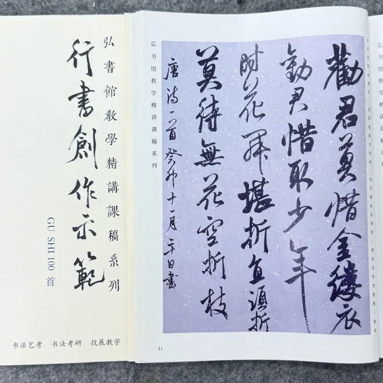 （书法艺考 考研教材）行书创作示范100例 毛笔字帖 米芾