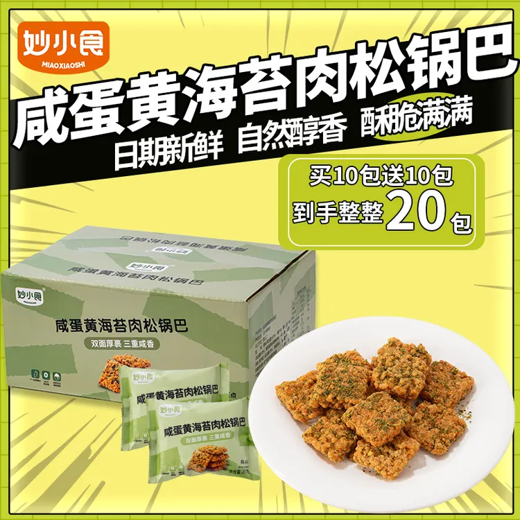 妙小食【老粉专享】海苔肉松咸蛋黄锅巴咸香浓郁酥酥脆脆到手40零食