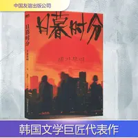 【文轩】日暮时分 外国现当代文学