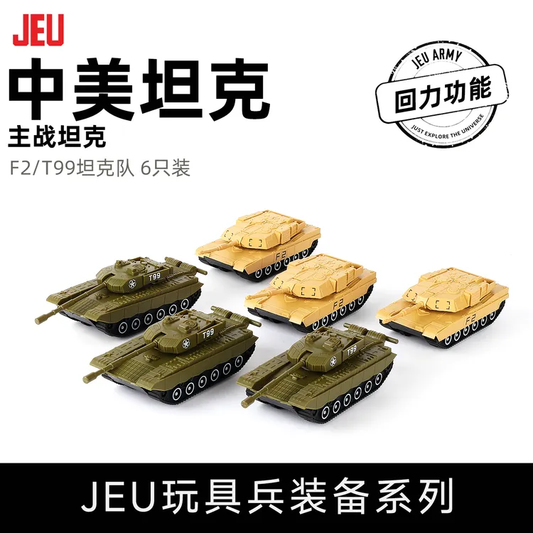 JEU旧义军事模型玩具配件 中美M1A2 99式主战坦克6只男孩玩具成品