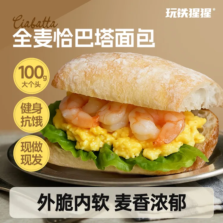 【新品】玩铁猩猩全麦恰巴塔面包0油无添加蔗糖营养饱腹早餐100g/袋