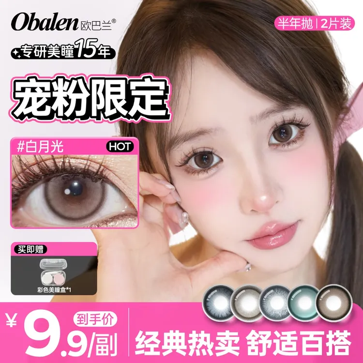 【宠粉】欧巴兰美瞳半年抛学生党水润百搭三明治工艺隐形眼镜2片