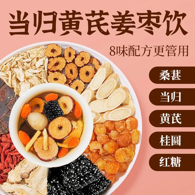 聚广德当归元气姜枣茶含红糖红枣黄芪桂圆干姜桑葚女生暖茶