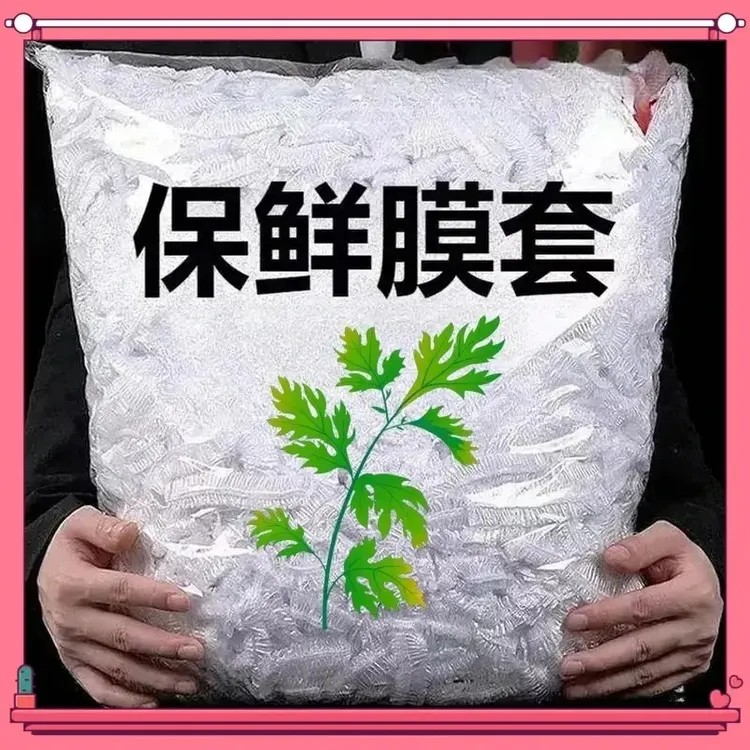 【福利】新店特惠仅限一单一次性保鲜罩膜冰箱菜碗防尘套保鲜膜