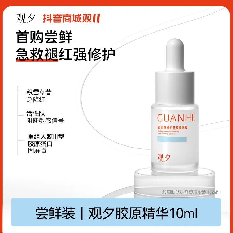【粉丝专属】观夕胶原精华重组胶原舒缓修护褪红补水舒缓
