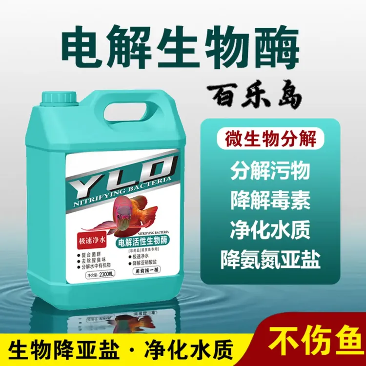 净水电解活性生物酶鱼缸净水剂生态活菌养鱼分解鱼便氨氮亚硝酸盐商品图