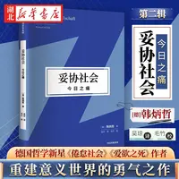妥协社会 今日之痛 韩炳哲作品第二辑 倦怠社会爱欲之死 在大流行