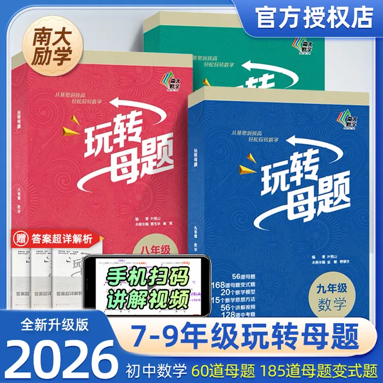 南大励学初中数学玩转母题学霸教辅初中七八九年级必备考试用书