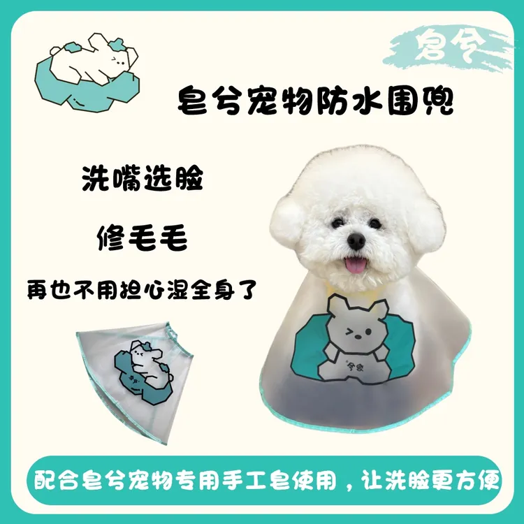 皂兮宠物专用/防水狗狗围兜洗澡/洗脸理发/多功能/甄选好物