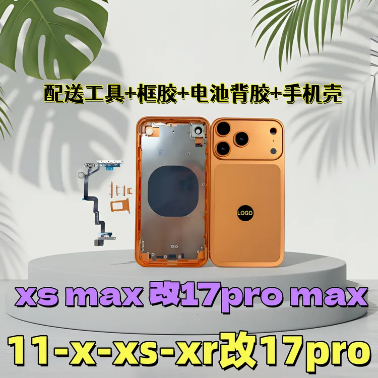 适用XSMAX改17pro后盖 Xs改17p中框外壳XR改17promax改装中框后壳