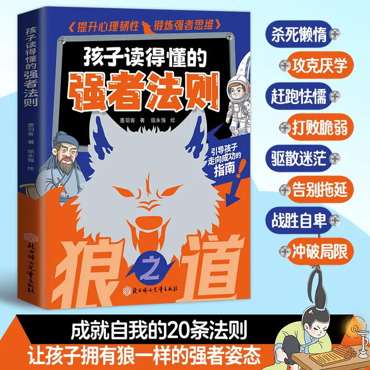 狼之道强者法则培养孩子狼性精神锻炼强者思维唤醒孩子内在动力书