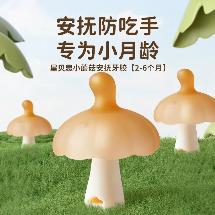 世喜屋小蘑菇牙胶婴幼儿婴儿磨牙棒安抚口欲期啃咬口欲期防吃手健