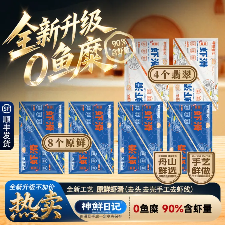 【达人专属】神鲜日记虾滑虾含量90%以上顺丰快递包邮
