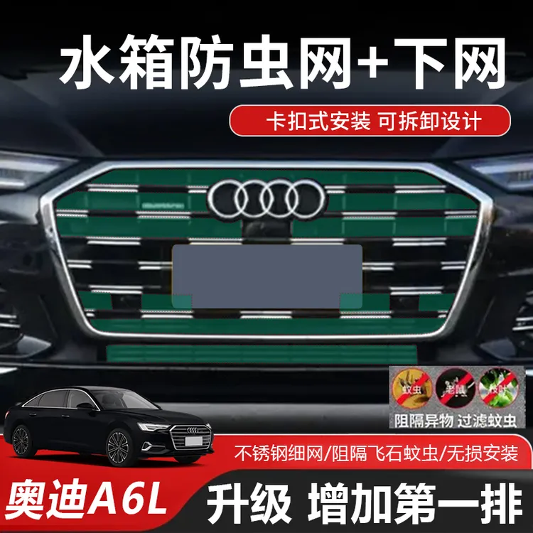 适用奥迪A6L/Q5L中网防虫网A4前脸前杠水箱散热保护网防护罩改装