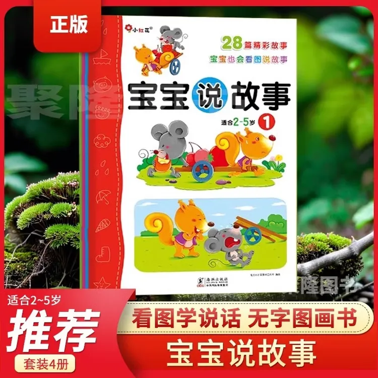 宝宝说故事 （全4册）2-5岁宝宝也会看图说故事儿童趣味图画故事书