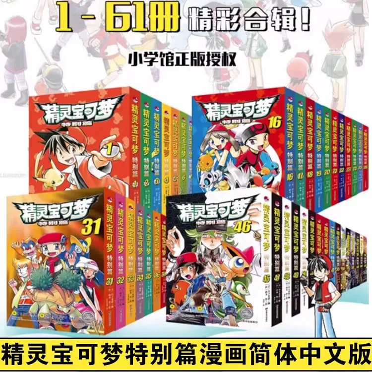 【吉美正版直飞】精灵宝可梦特别篇 1-61真斗山本智绘日本经典漫画