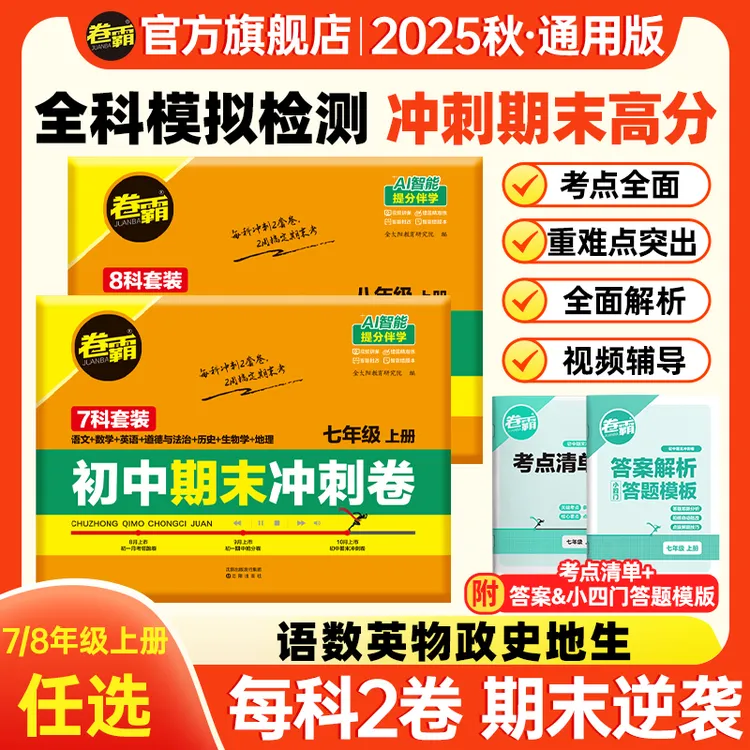 卷霸【初中期末冲刺卷】七八年级上册考试知识点期末总复习冲刺试卷