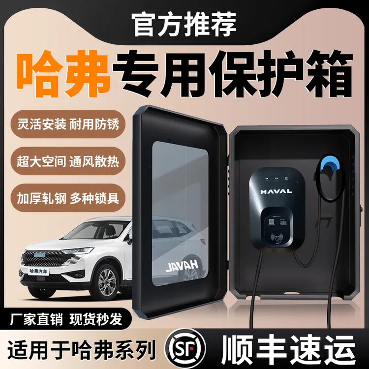 哈弗猛龙二代大狗phev枭龙max充电桩专用保护箱室外家用配电箱24*