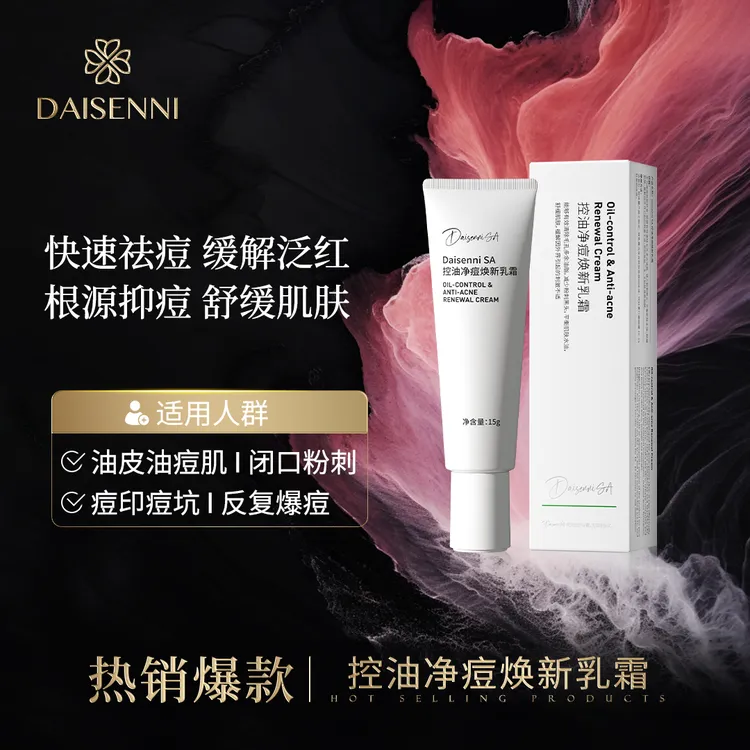 【快速祛痘缓解泛红】黛森妮 控油净痘焕新乳霜消痘袪痘祛痘精华