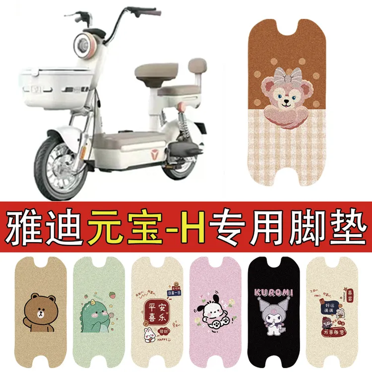 适用雅迪元宝-H电动车脚踏防水防滑丝圈耐磨装饰脚垫卡通防滑