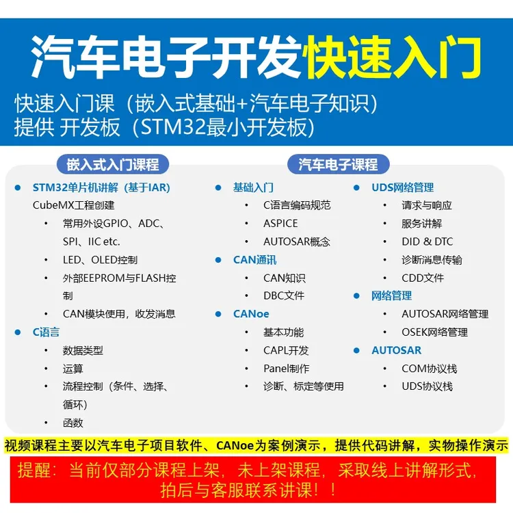 汽车电子入门 视频课程；嵌入式基础，汽车电子基础 