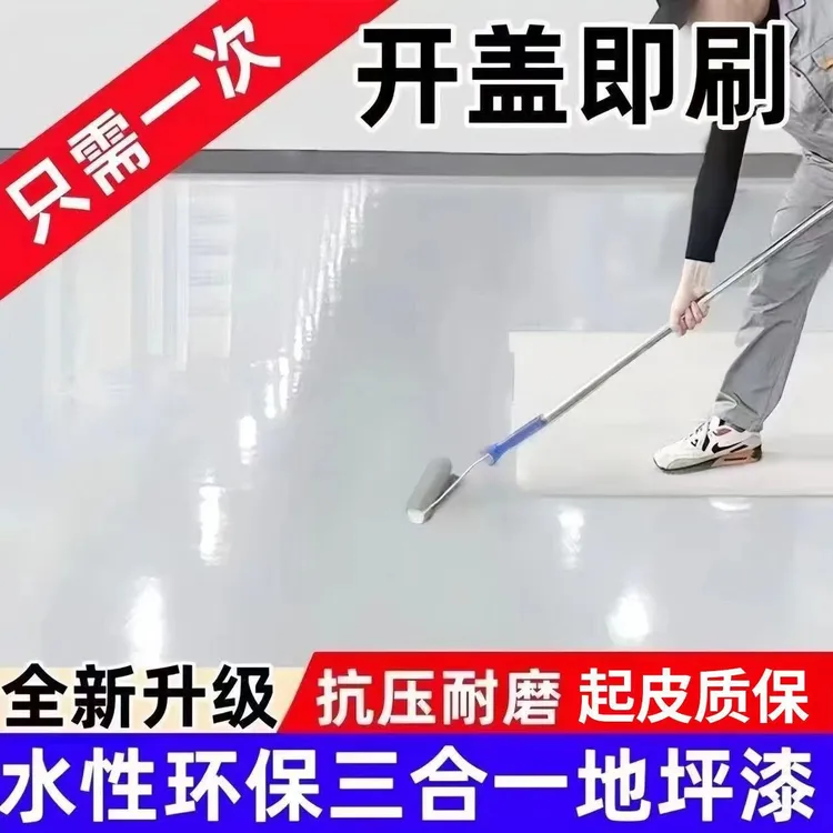 三合一水性环氧自流平水泥地坪漆室内外厂房家用防水防尘速干漆
