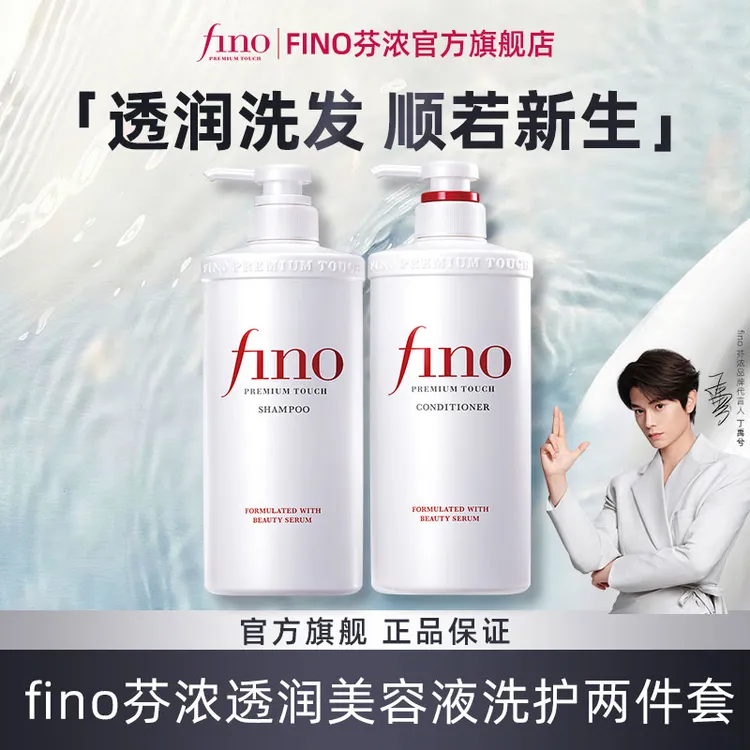 fino透润美容液洗发水/护发素护发保湿正品-D