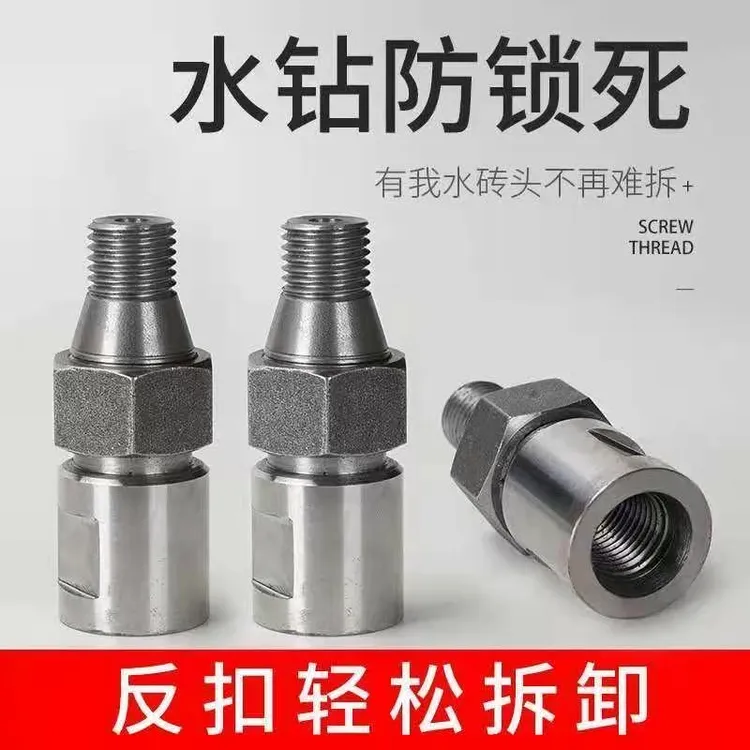 水钻头防锁死螺纹主轴接头 防止水钻头难卸的水钻防锁死转接头