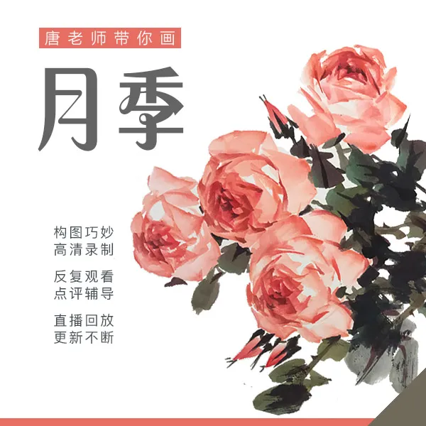 写意月季画法（线上视频课