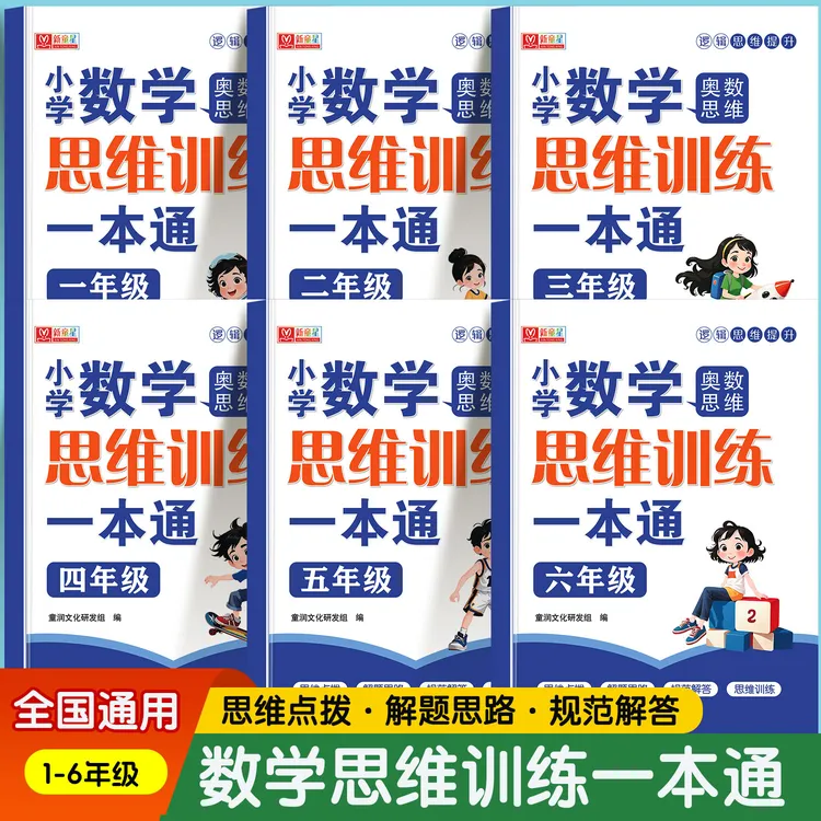 小学奥数思维训练一本通1-6年级数学逻辑思维提升基础巩固培优