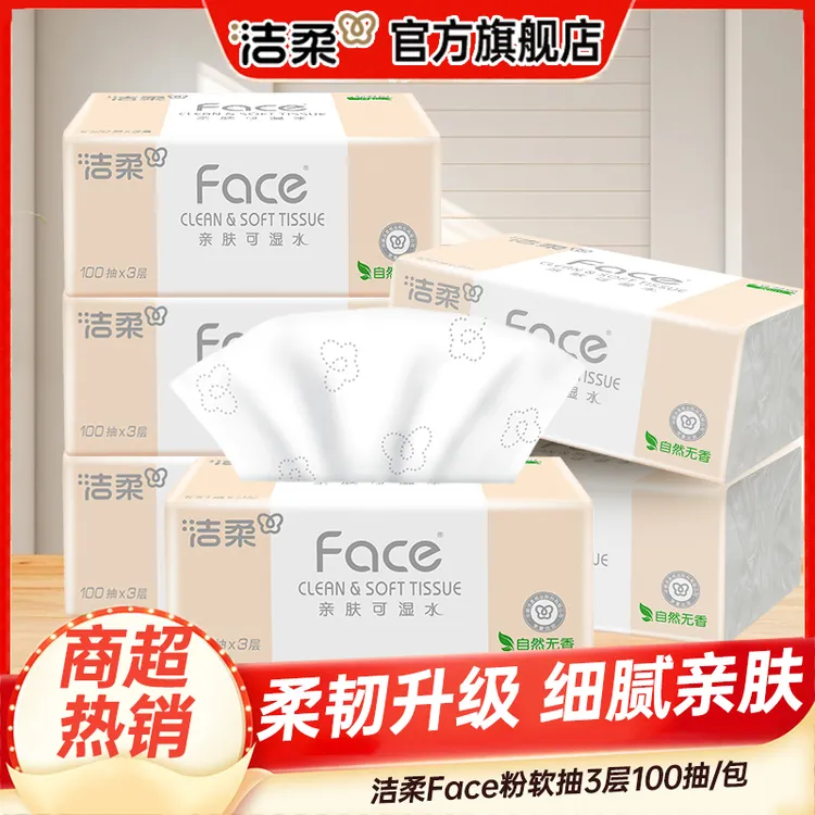 洁柔抽纸粉Face100抽家用面巾纸柔软亲肤纸巾家庭必备卫生纸无香