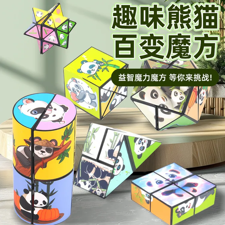百变立体熊猫几何魔方减压玩具3D 无限魔方儿童益智