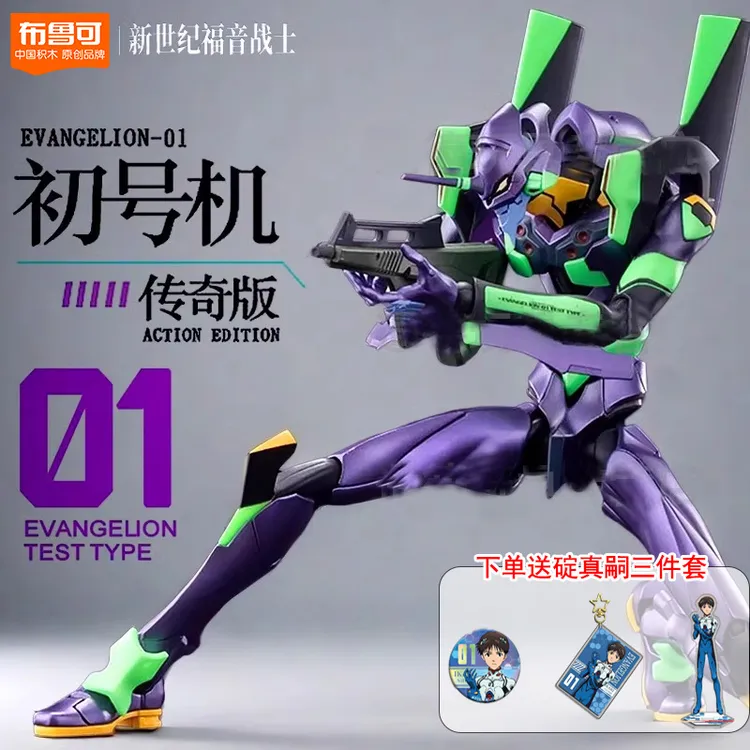 布鲁可新世纪福音战士EVA初号机传奇版积木人偶手办机甲周边正版