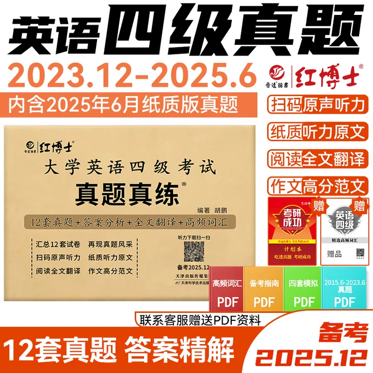 红博士备考2025.12大学英语真题真练四六级备考精要解析高频词汇