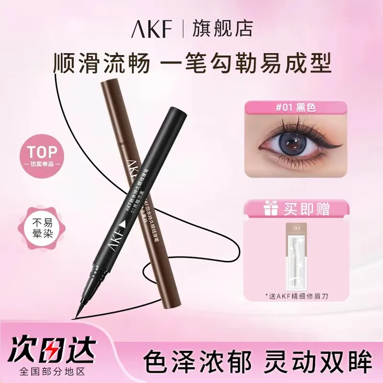 AKF极细防水眼线笔女持久不晕染速干纤细顺滑新手防蹭初学者推荐