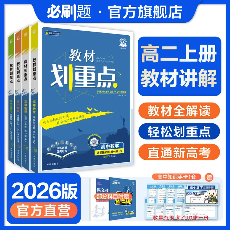 必刷题【高二上】教材划重点2026教材全解课本同步科目任选复习高中