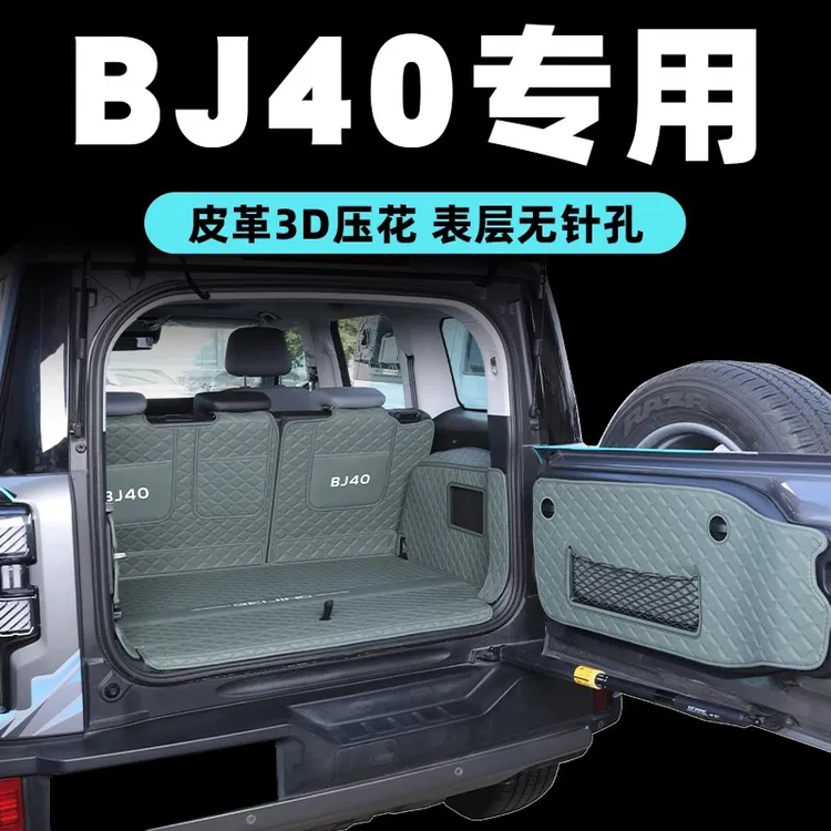 2024款北京bj40后备箱垫全包围增程版尾箱垫北京bj40实用BJ40配件