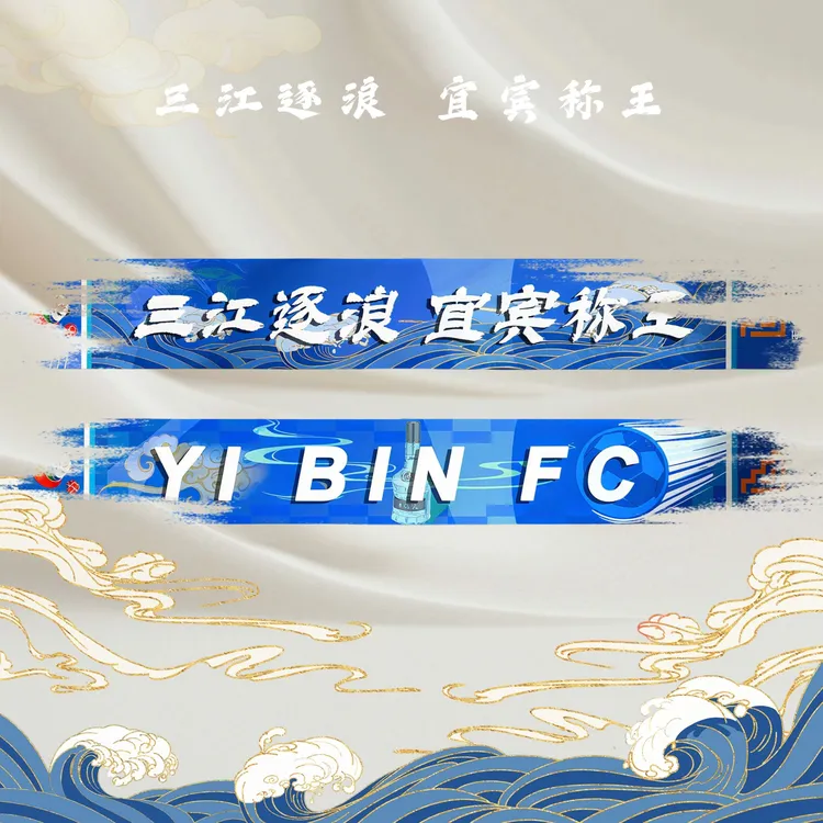 宜宾主队-川超联赛应援围巾助力围巾球迷周边看台信仰