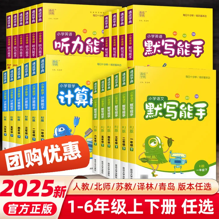 2025计算能手默写能手一二三四五六年级上下册人教版北师大苏教