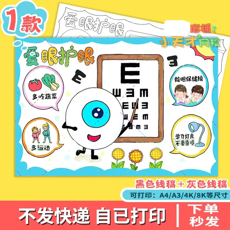 保护视力爱护眼睛预防近视手抄报儿童画绘画全国爱眼日眼读书卡