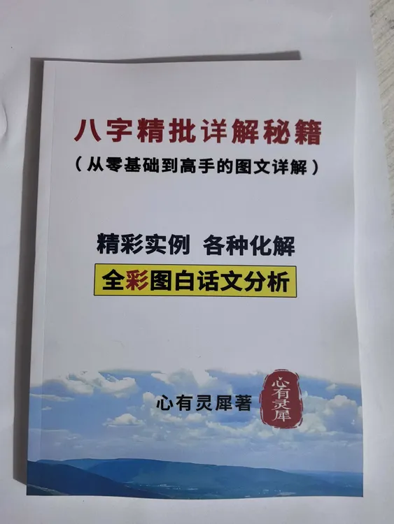 四柱八字精批详解秘籍书籍零基础到高手图文并茂八字书
